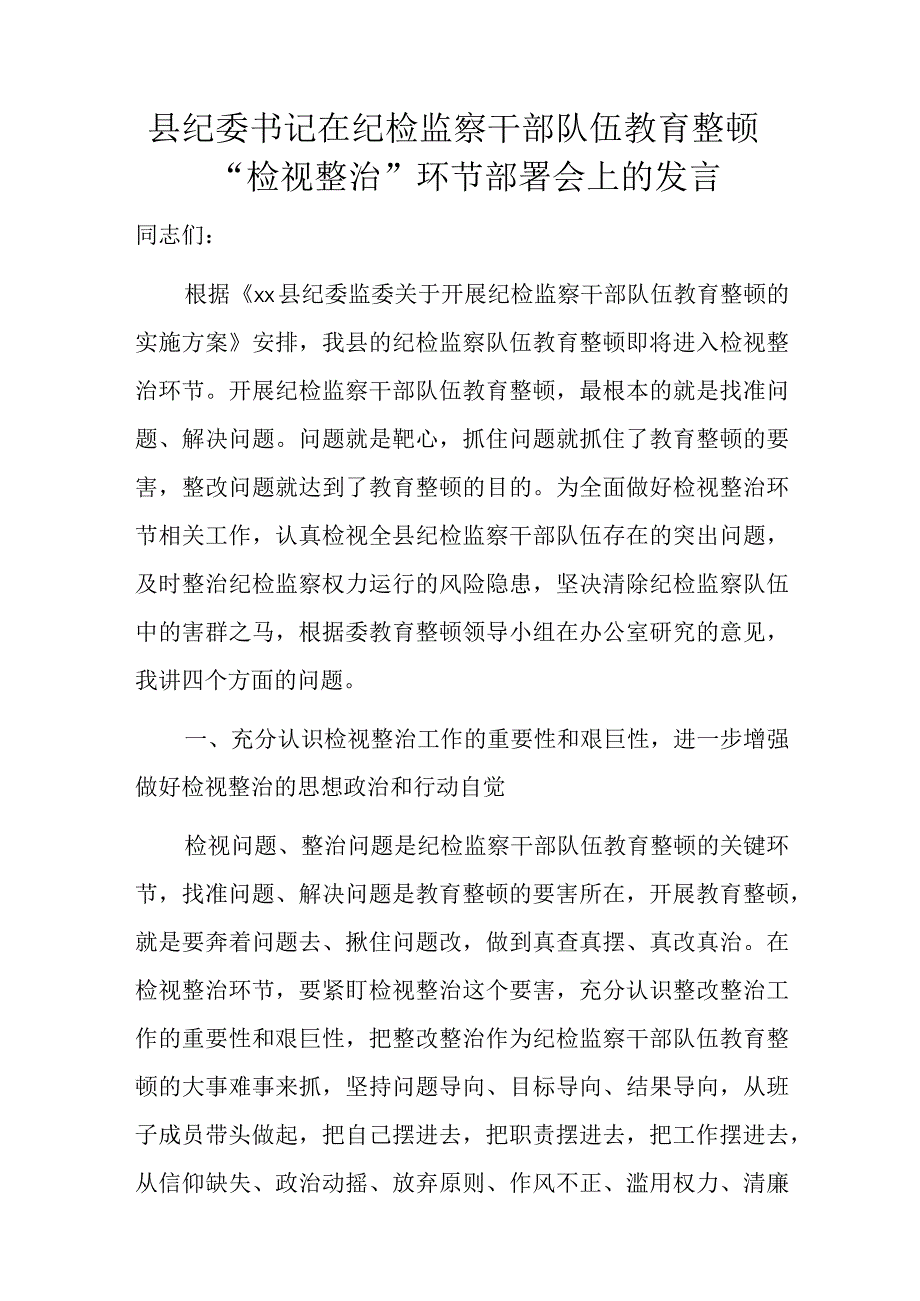 县纪委书记在纪检监察干部队伍教育整顿检视整治环节部署会上的发言.docx_第1页