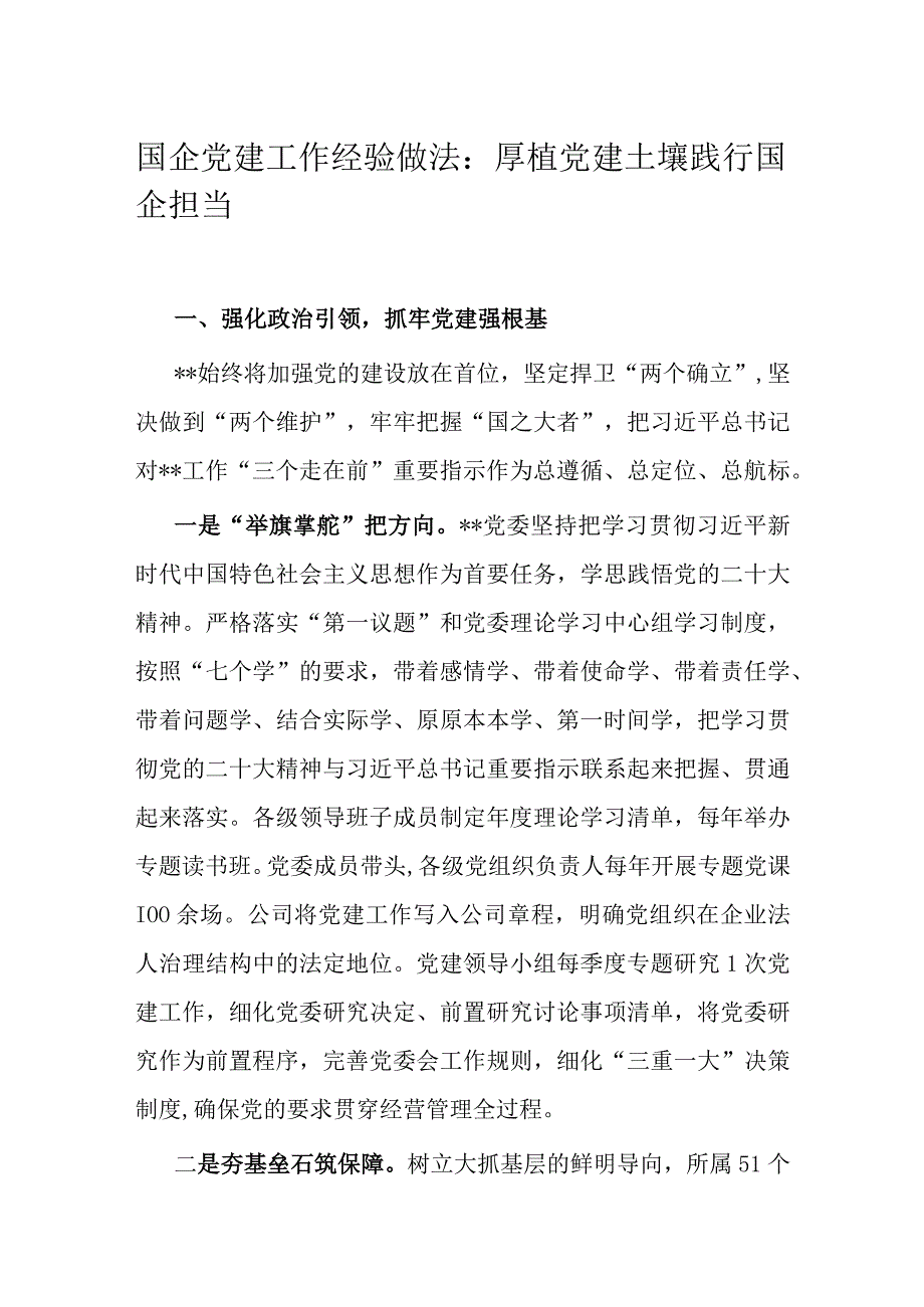 国企党建工作经验做法：厚植党建土壤 践行国企担当.docx_第1页