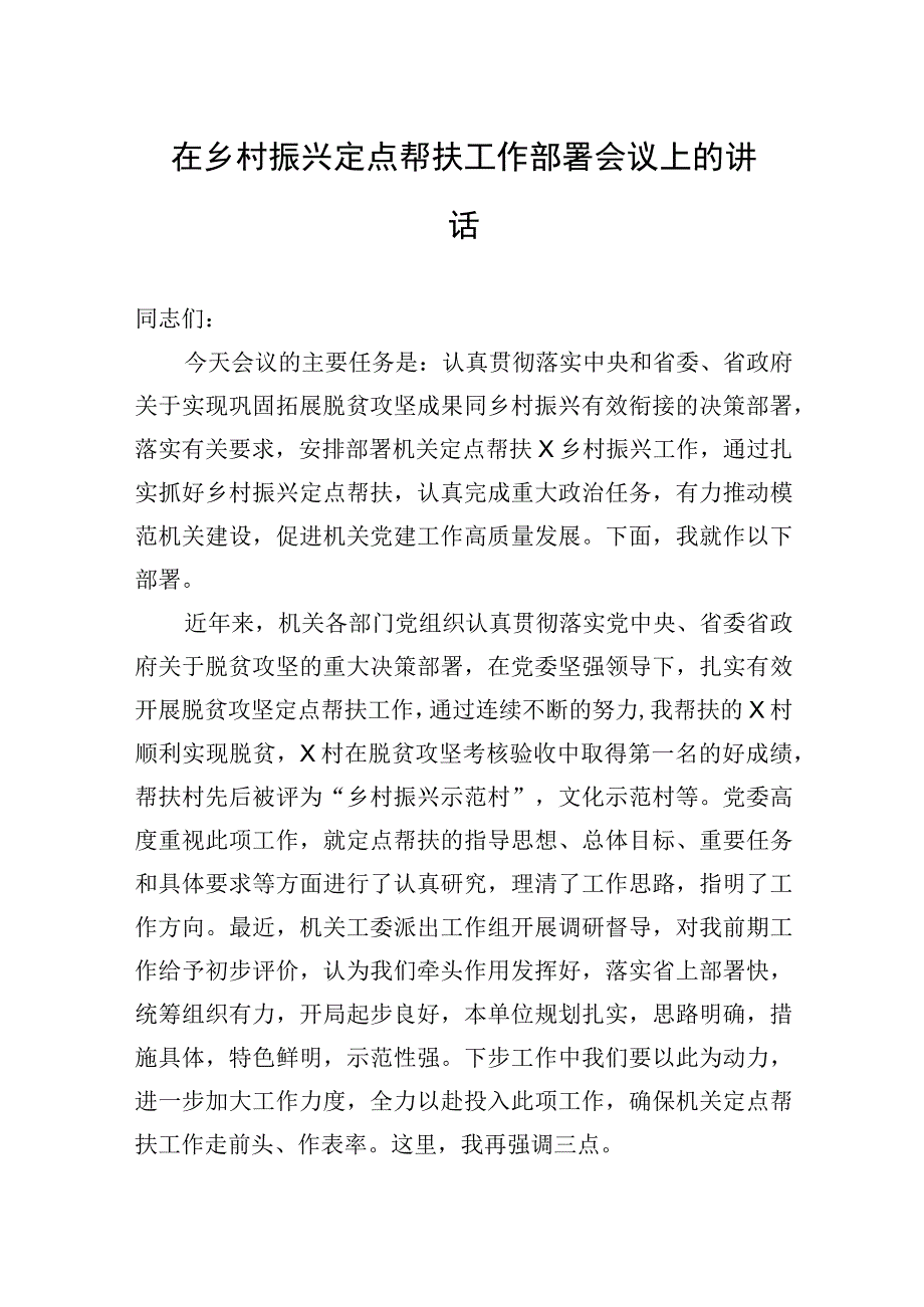 在乡村振兴定点帮扶工作部署会议上的讲话.docx_第1页