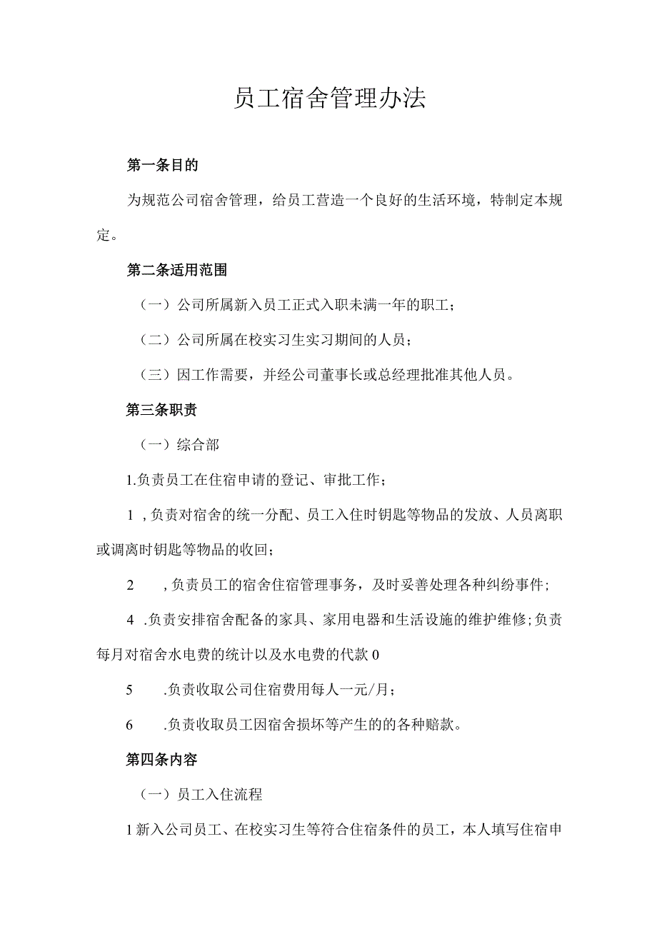 员工福利员工宿舍03公司员工宿舍管理办法.docx_第1页