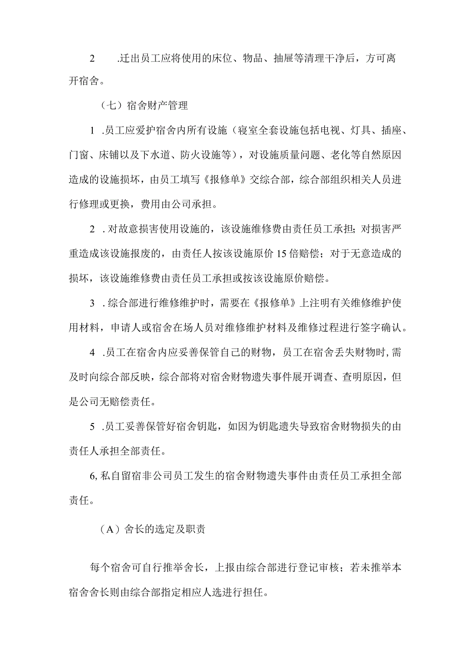 员工福利员工宿舍03公司员工宿舍管理办法.docx_第3页