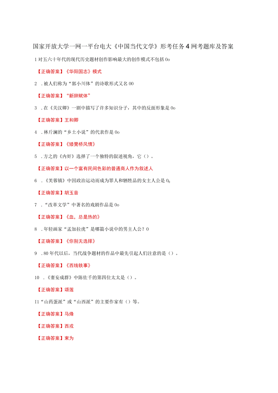 国家开放大学一网一平台电大《中国当代文学》形考任务4网考题库及答案.docx_第1页