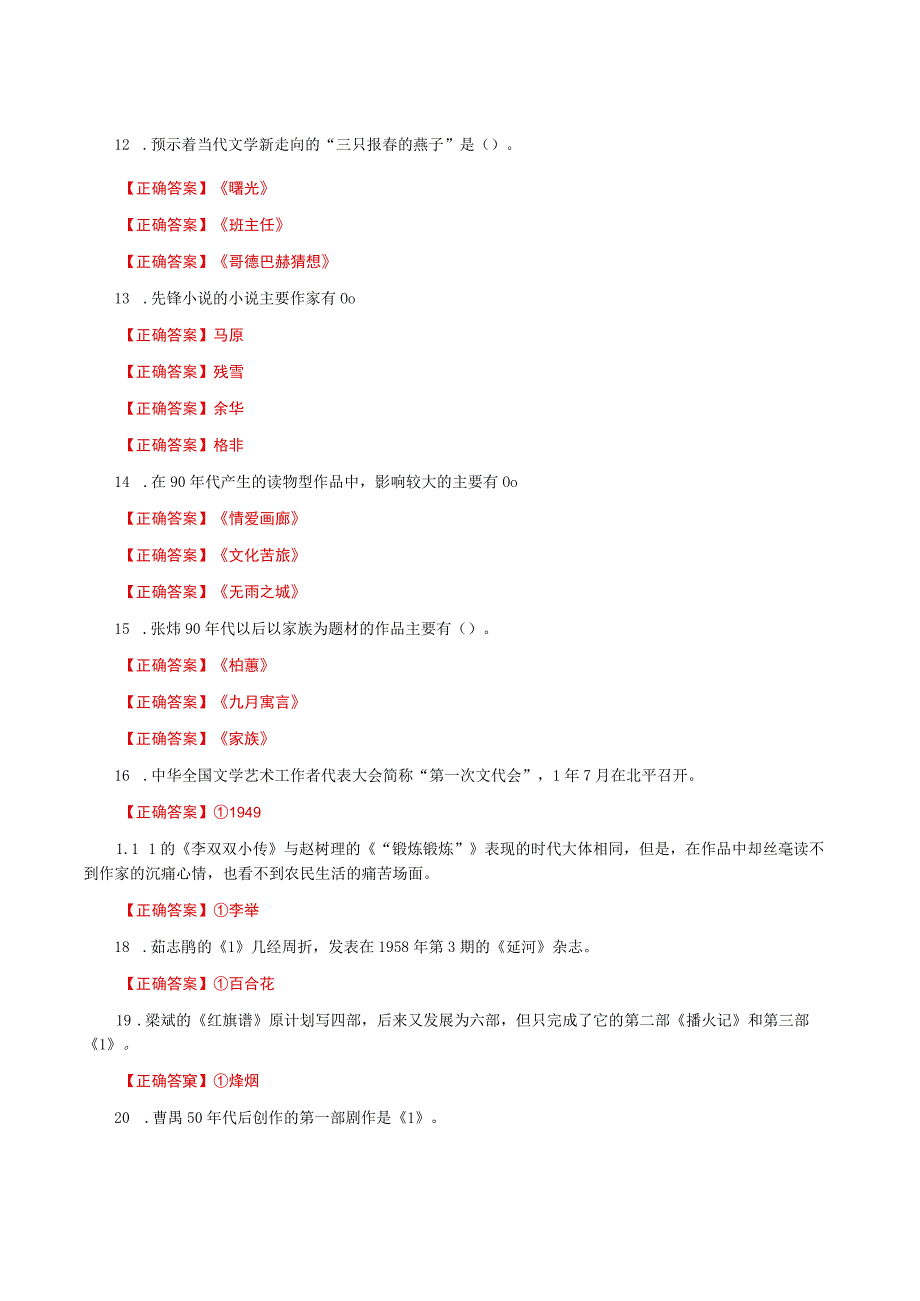 国家开放大学一网一平台电大《中国当代文学》形考任务4网考题库及答案.docx_第2页