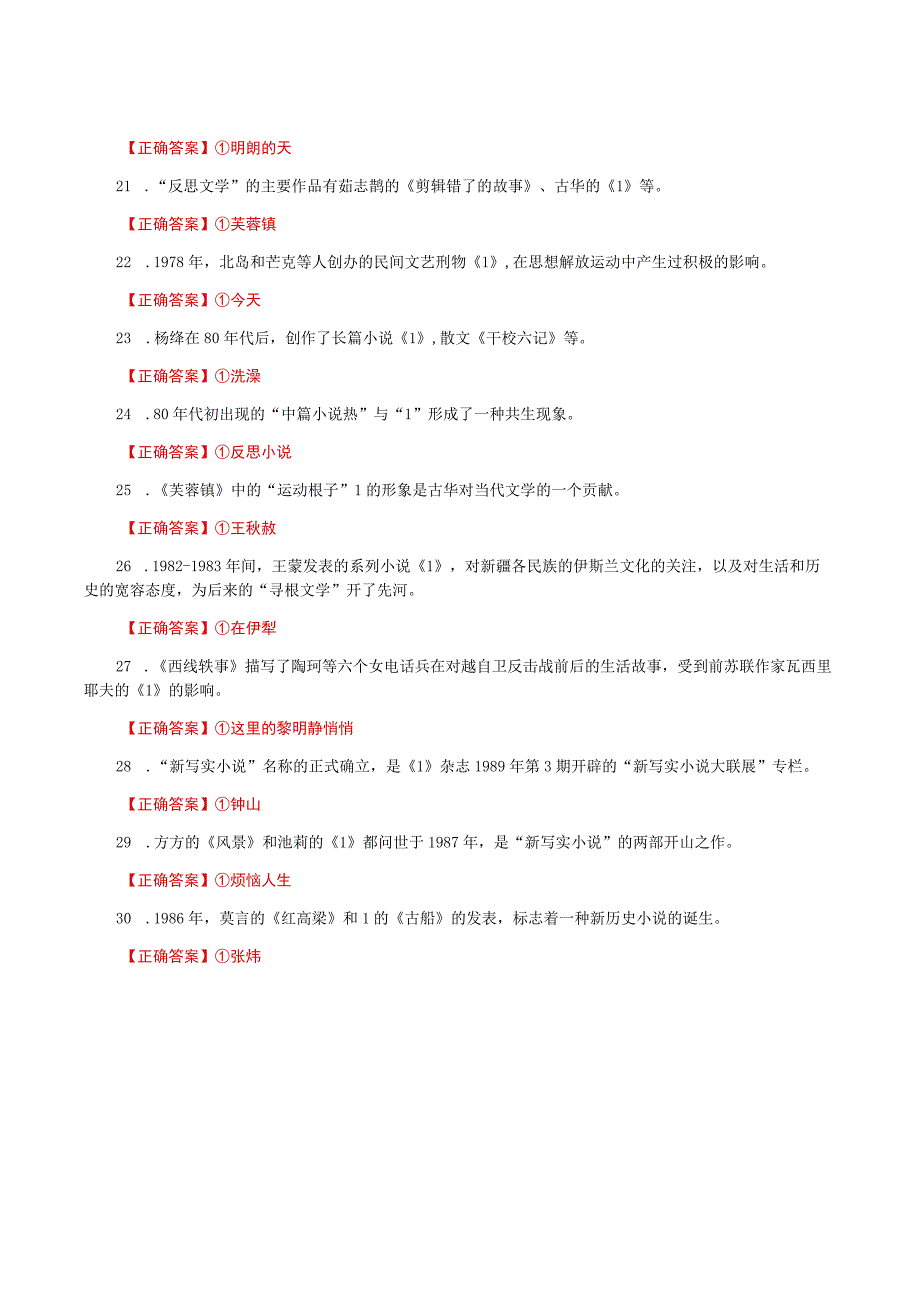 国家开放大学一网一平台电大《中国当代文学》形考任务4网考题库及答案.docx_第3页