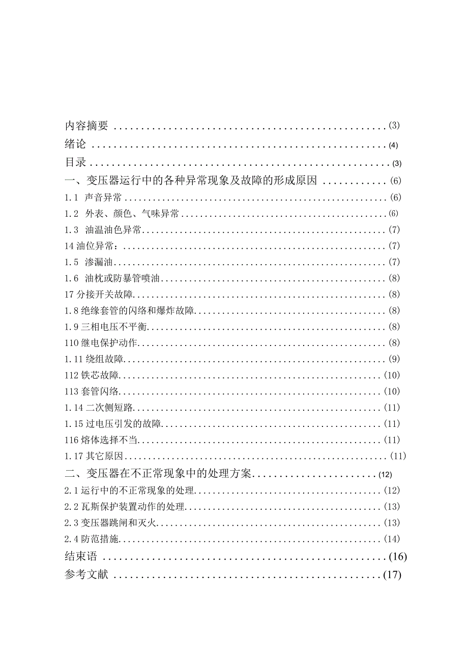 变压器故障的形成原因及处理方法.docx_第3页