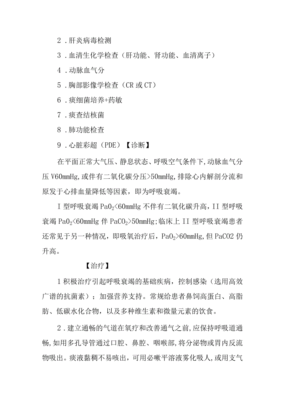 呼吸衰竭诊疗常规.docx_第2页