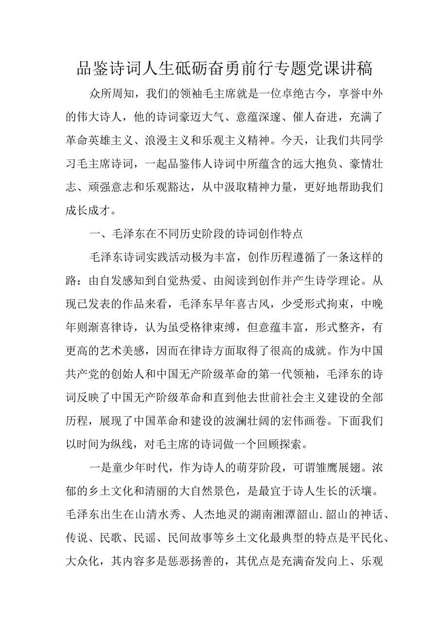 品鉴诗词人生砥砺奋勇前行专题党课讲稿.docx_第1页