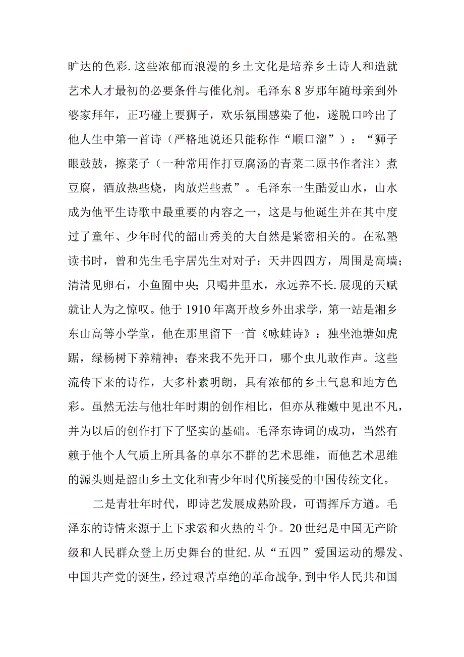 品鉴诗词人生砥砺奋勇前行专题党课讲稿.docx_第2页