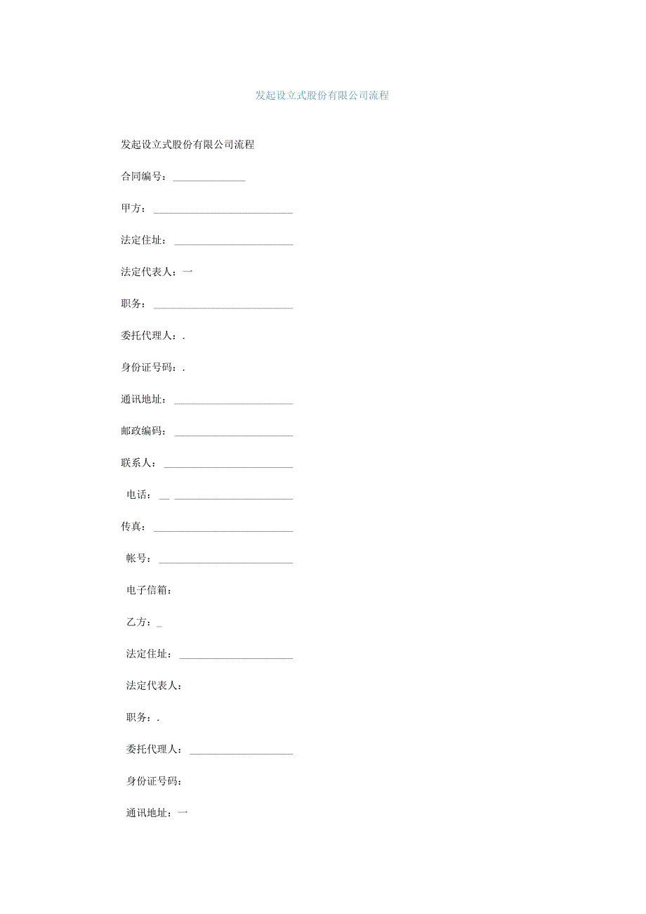 发起设立式股份有限公司流程.docx_第1页