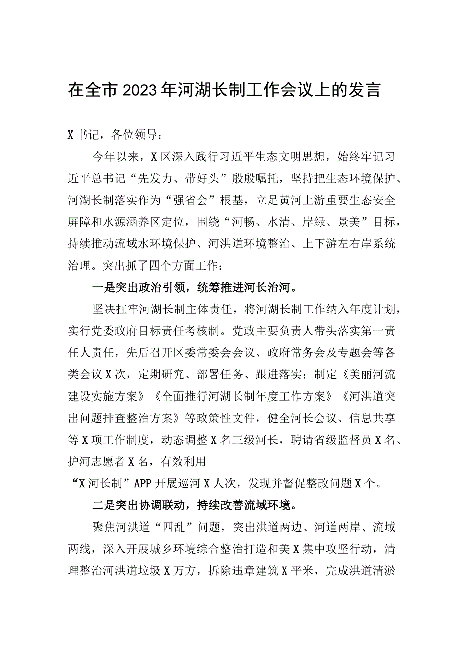 在全市2023年河湖长制工作会议上的发言.docx_第1页