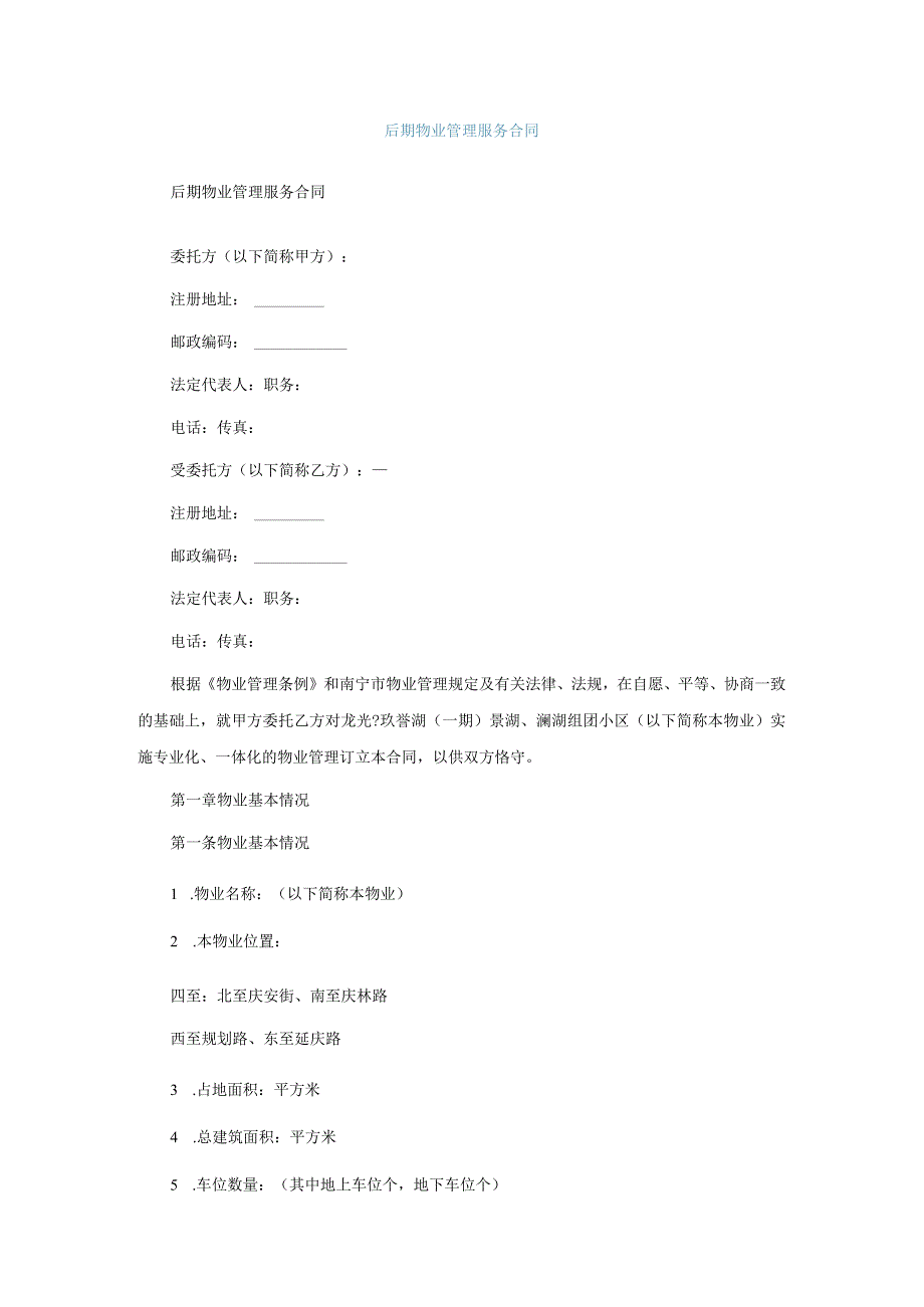 后期物业管理服务合同.docx_第1页