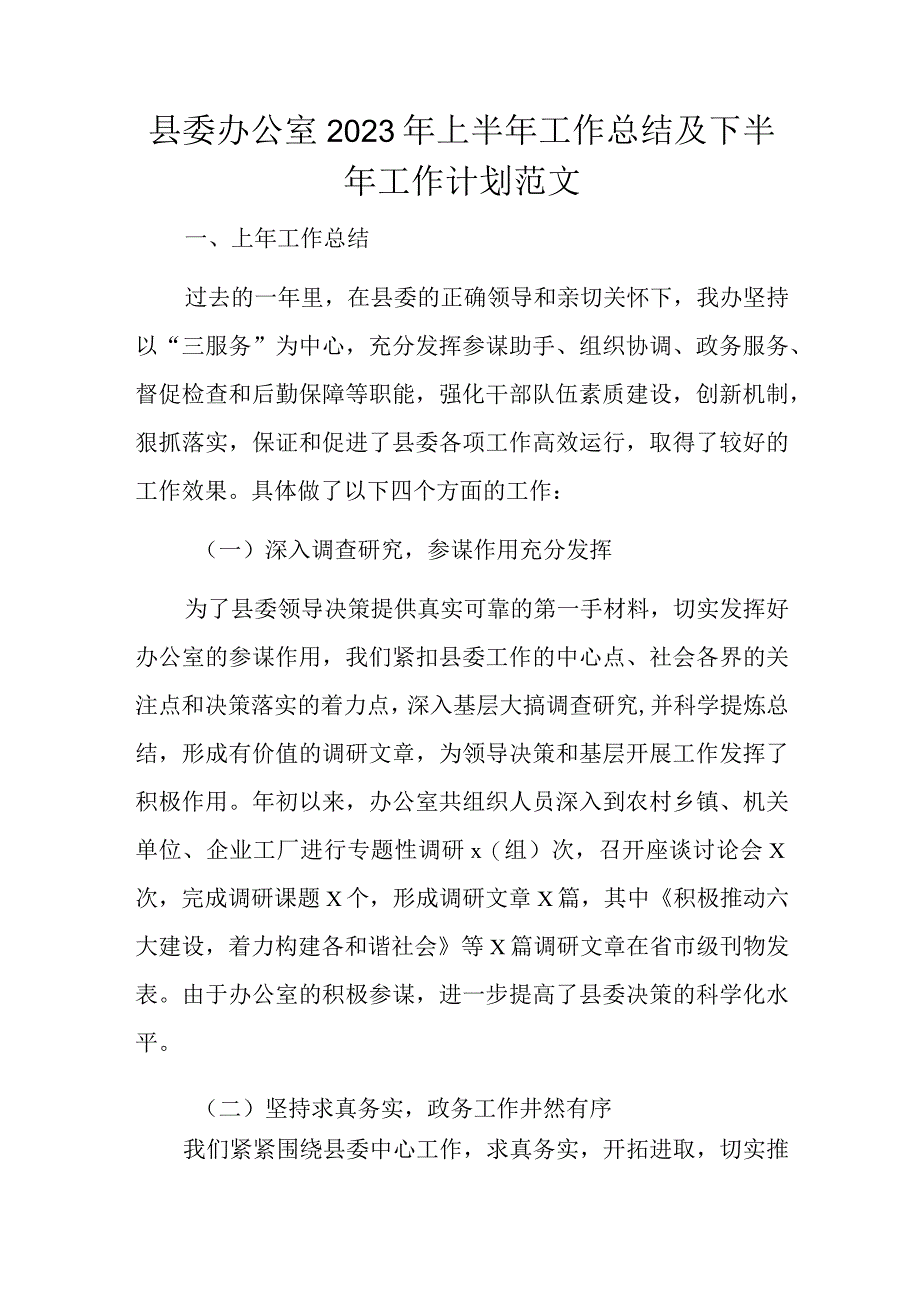 县委办公室2023年上半年工作总结及下半年工作计划范文.docx_第1页