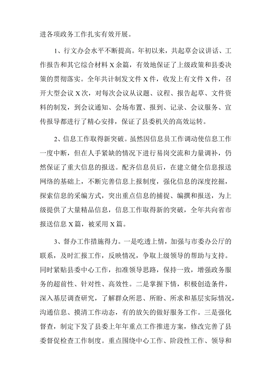 县委办公室2023年上半年工作总结及下半年工作计划范文.docx_第2页