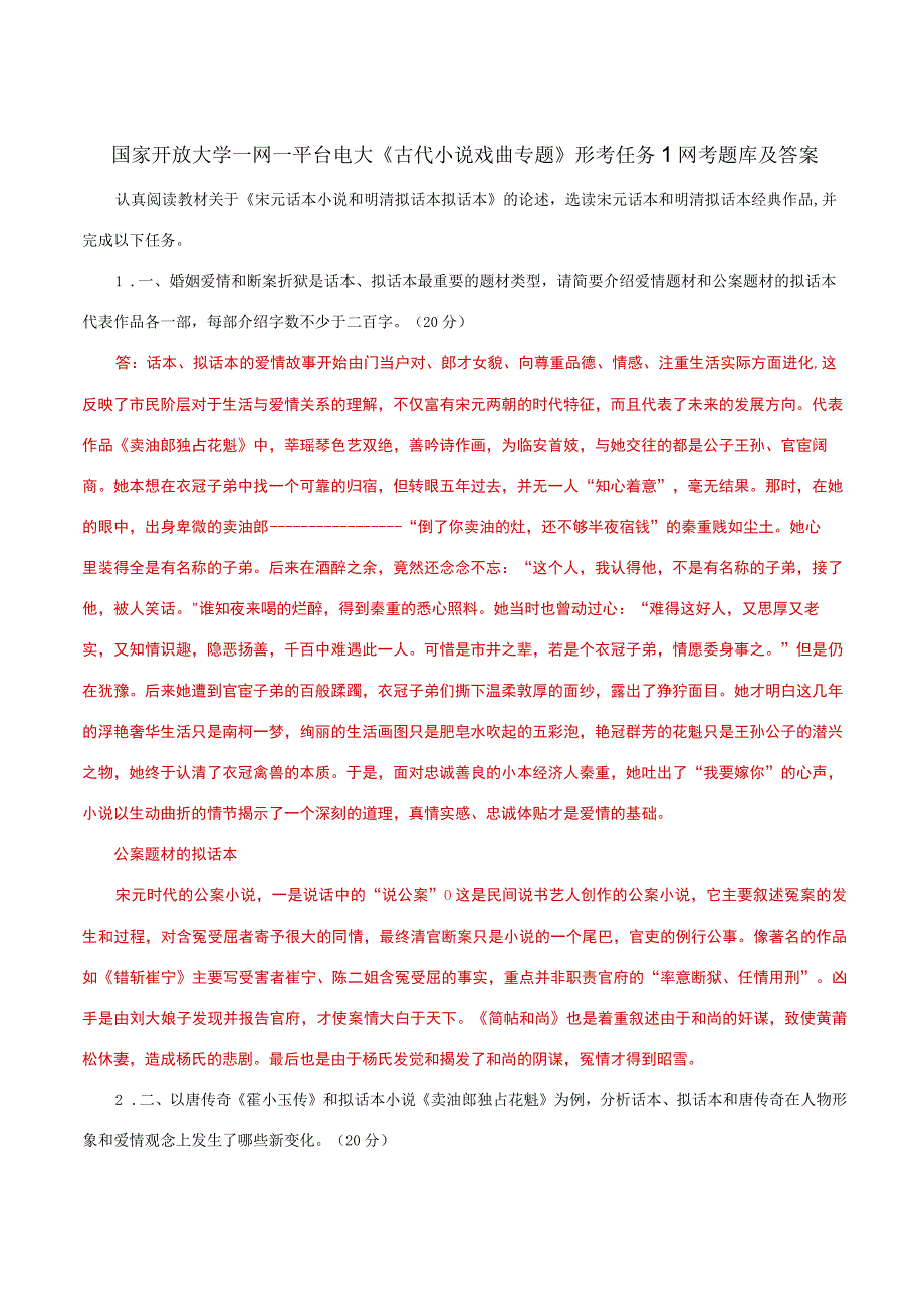 国家开放大学一网一平台电大《古代小说戏曲专题》形考任务1网考题库及答案.docx_第1页