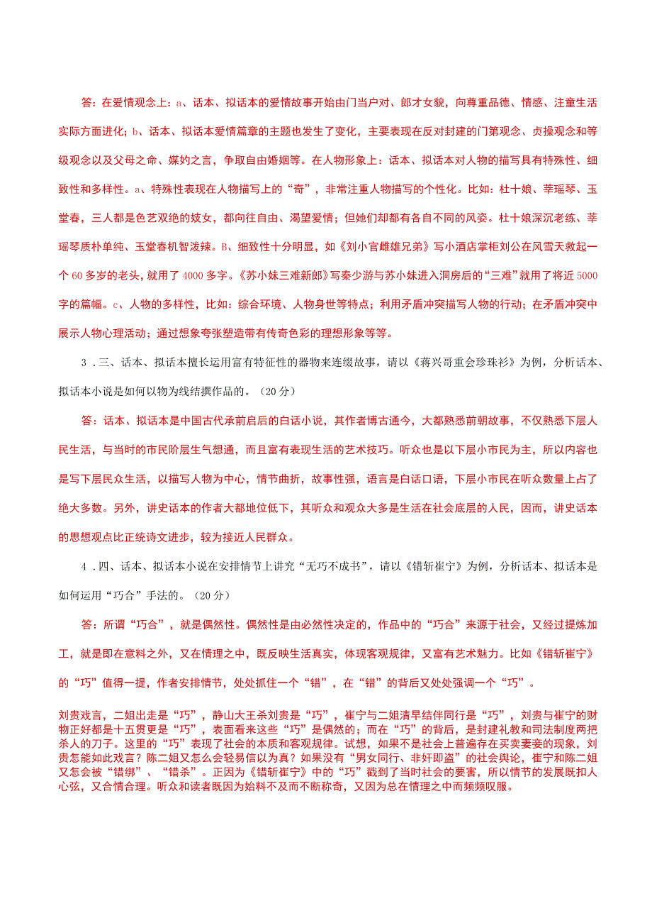 国家开放大学一网一平台电大《古代小说戏曲专题》形考任务1网考题库及答案.docx_第2页