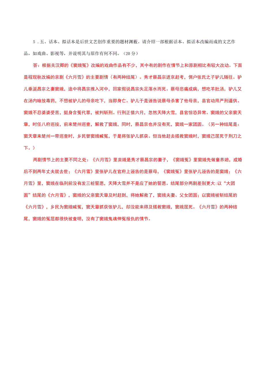 国家开放大学一网一平台电大《古代小说戏曲专题》形考任务1网考题库及答案.docx_第3页