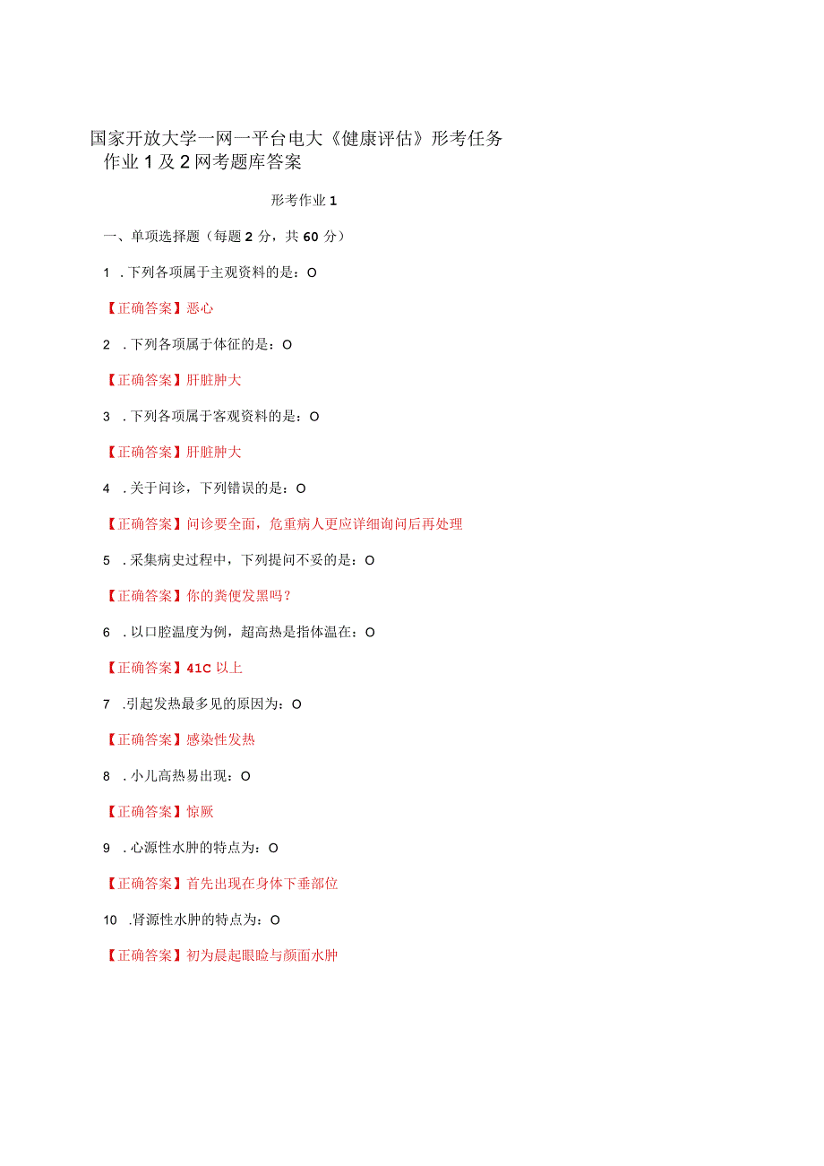 国家开放大学一网一平台电大《健康评估》形考任务作业1及2网考题库答案.docx_第1页
