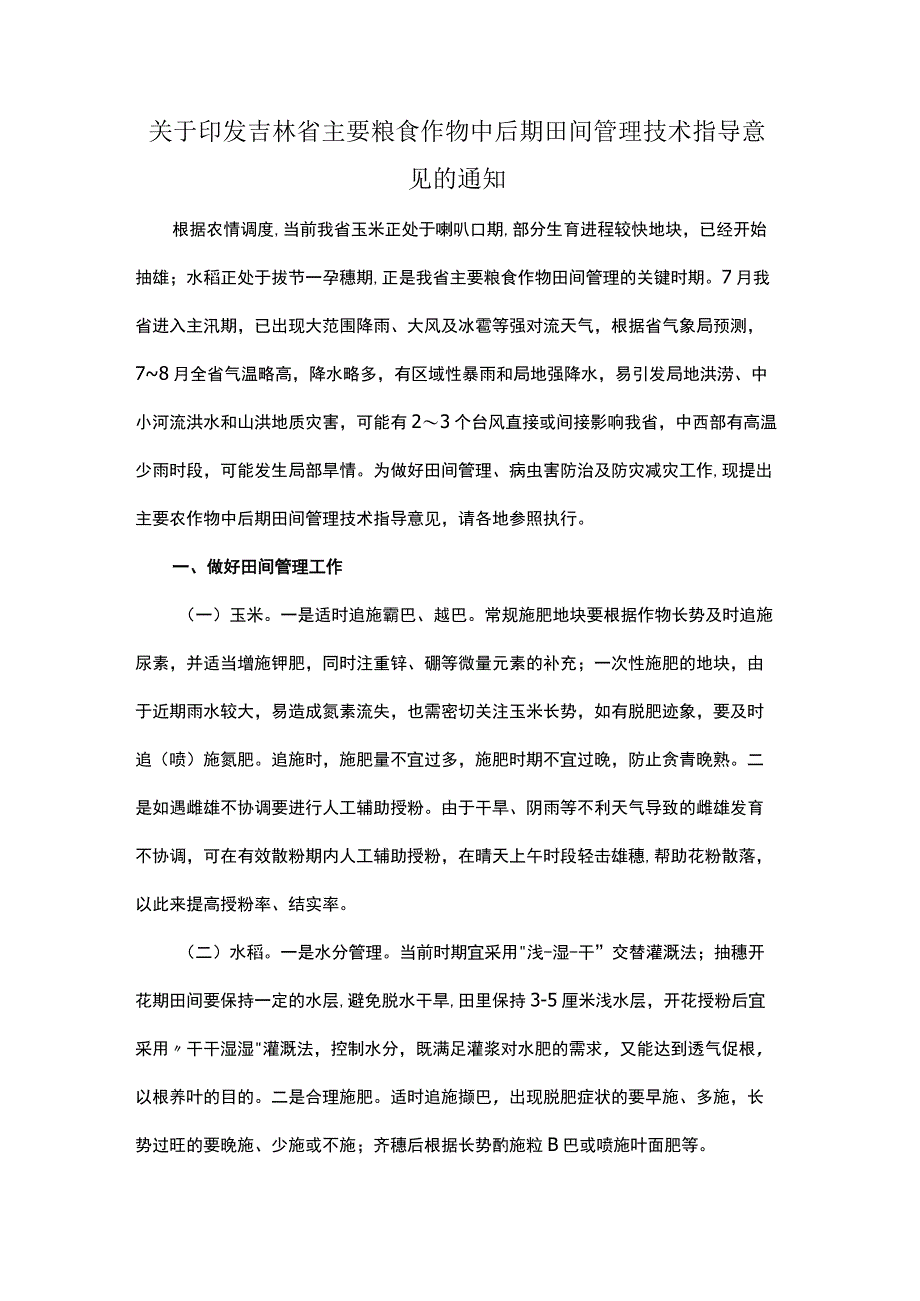 吉林省主要粮食作物中后期田间管理技术指导意见.docx_第1页