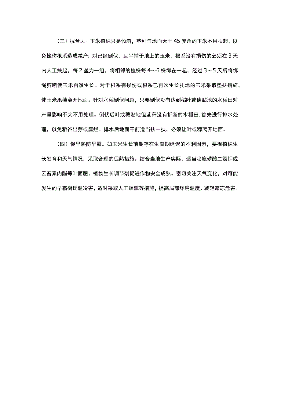 吉林省主要粮食作物中后期田间管理技术指导意见.docx_第3页