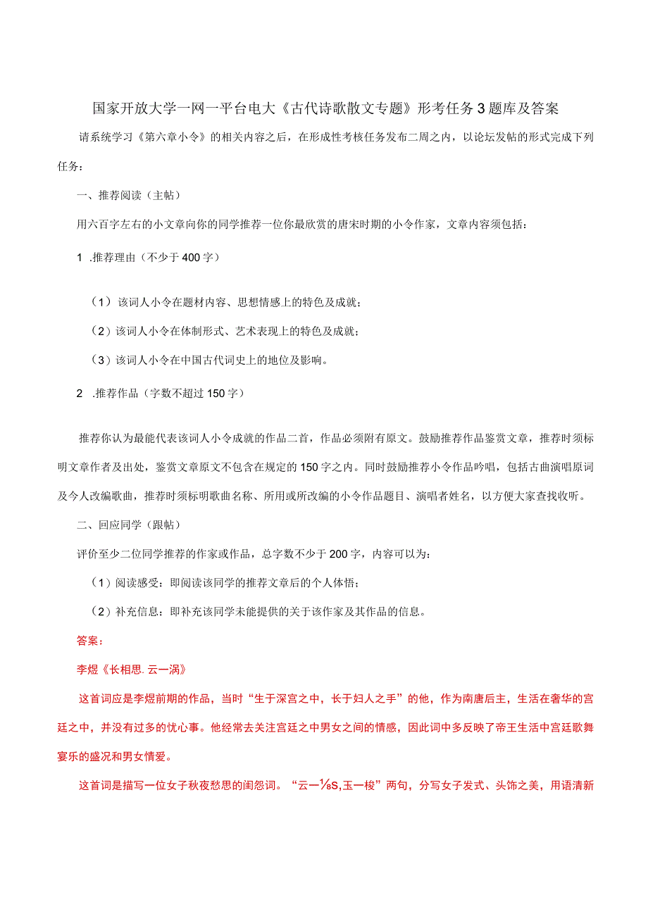 国家开放大学一网一平台电大《古代诗歌散文专题》形考任务3题库及答案.docx_第1页