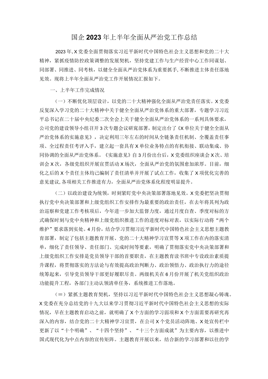 国企2023年上半年全面从严治党工作总结.docx_第1页