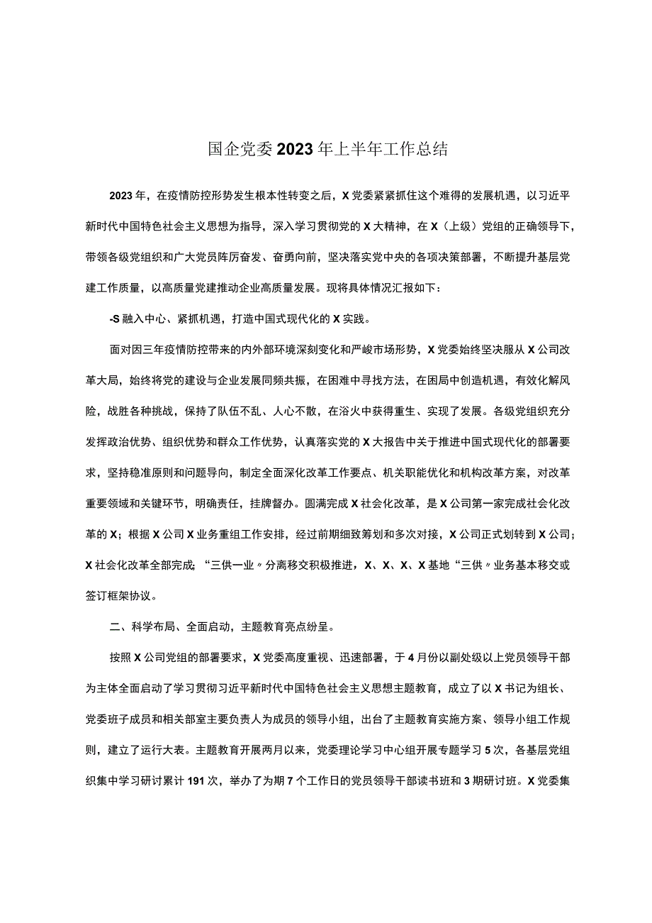 国企党委2023年上半年工作总结.docx_第1页