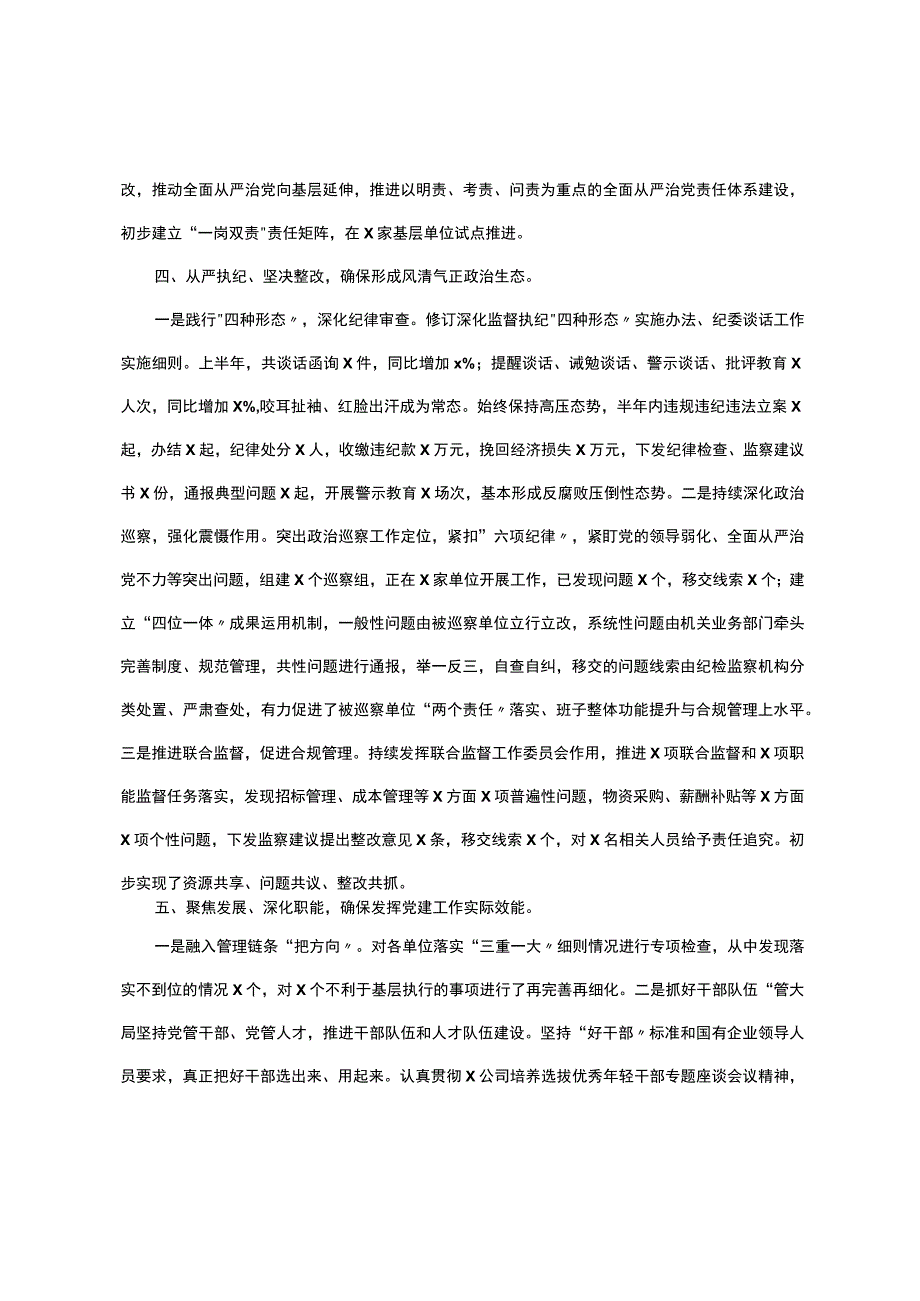 国企党委2023年上半年工作总结.docx_第3页