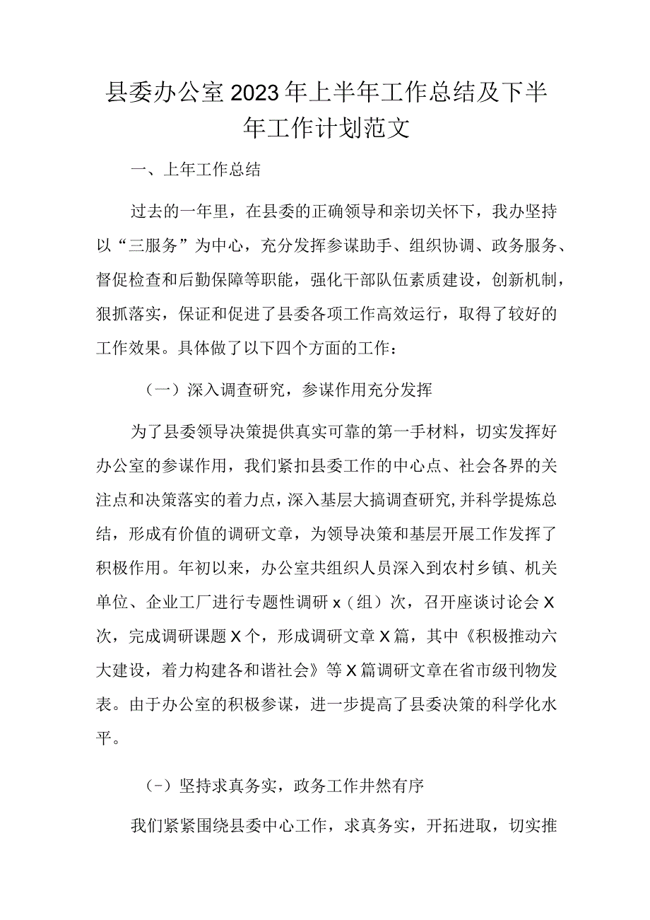 县委办公室2023年上半年工作总结及下半年工作计划范文1.docx_第1页