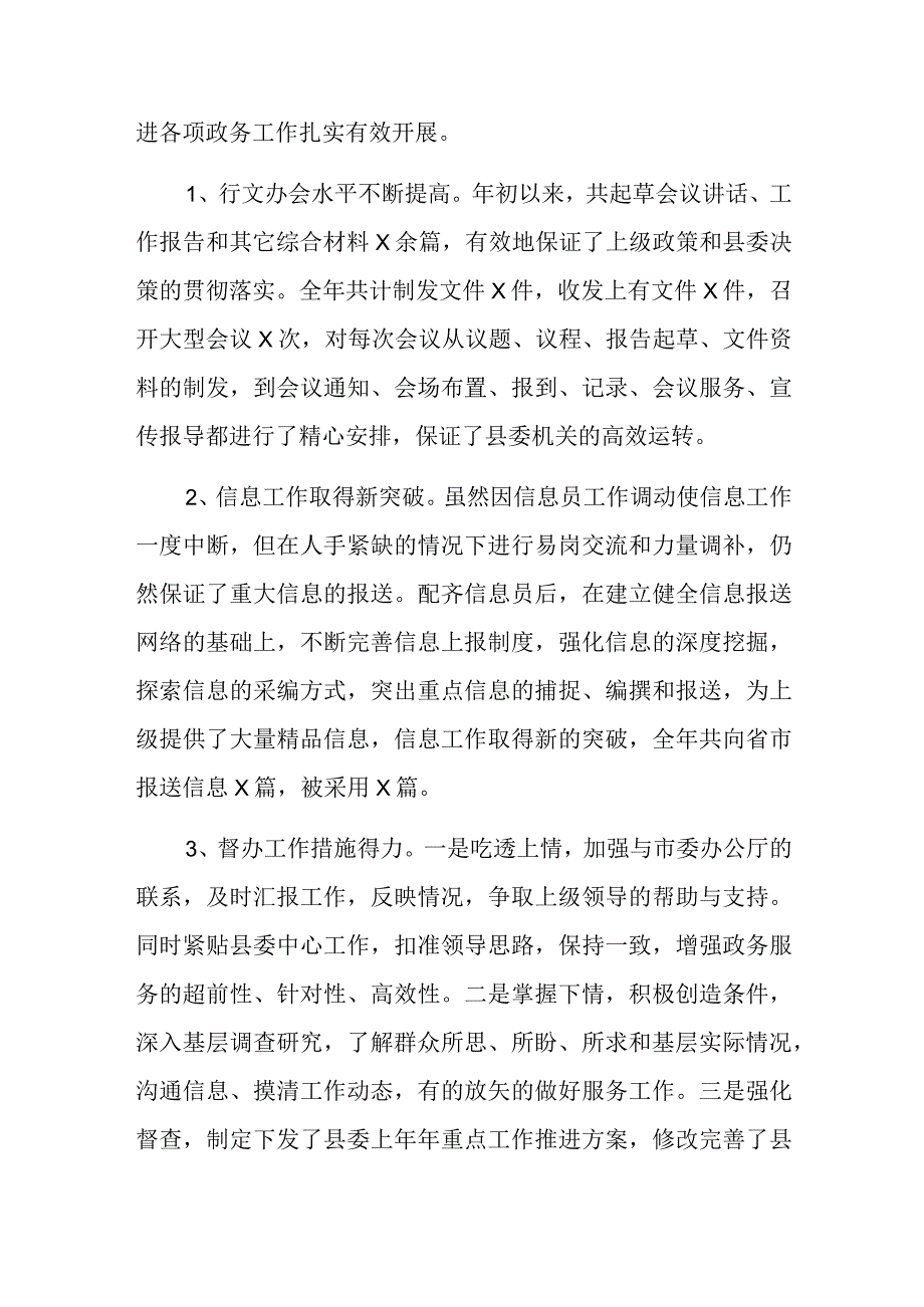 县委办公室2023年上半年工作总结及下半年工作计划范文1.docx_第2页