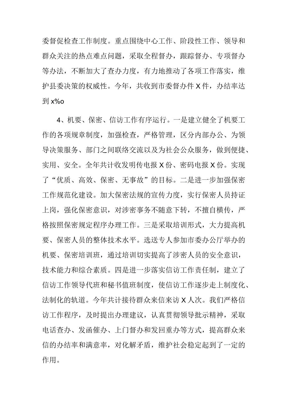 县委办公室2023年上半年工作总结及下半年工作计划范文1.docx_第3页