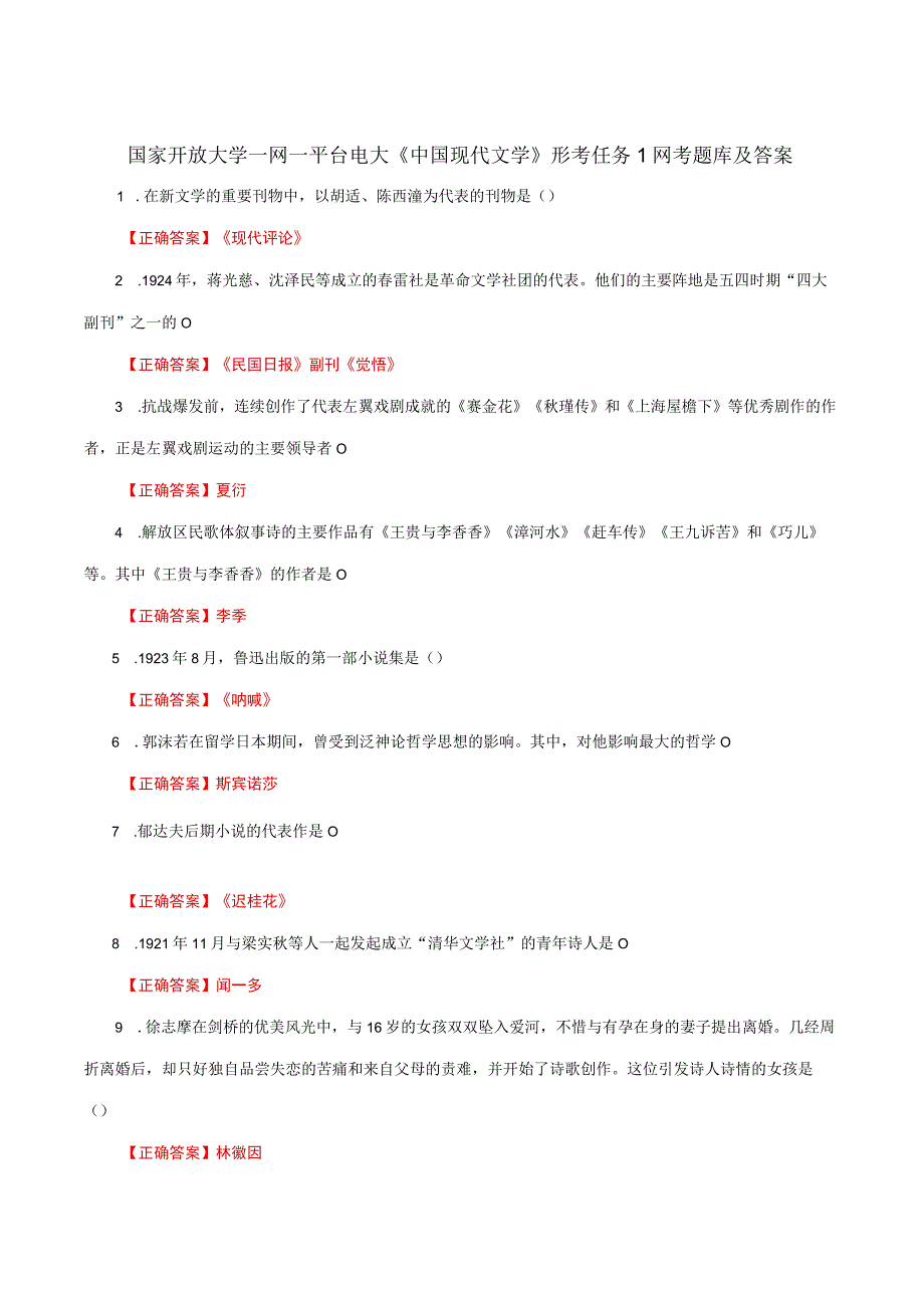 国家开放大学一网一平台电大《中国现代文学》形考任务1网考题库及答案.docx_第1页