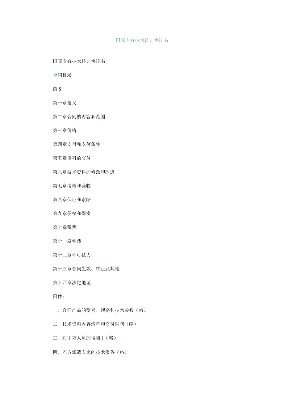 国际专有技术转让协议书.docx_第1页