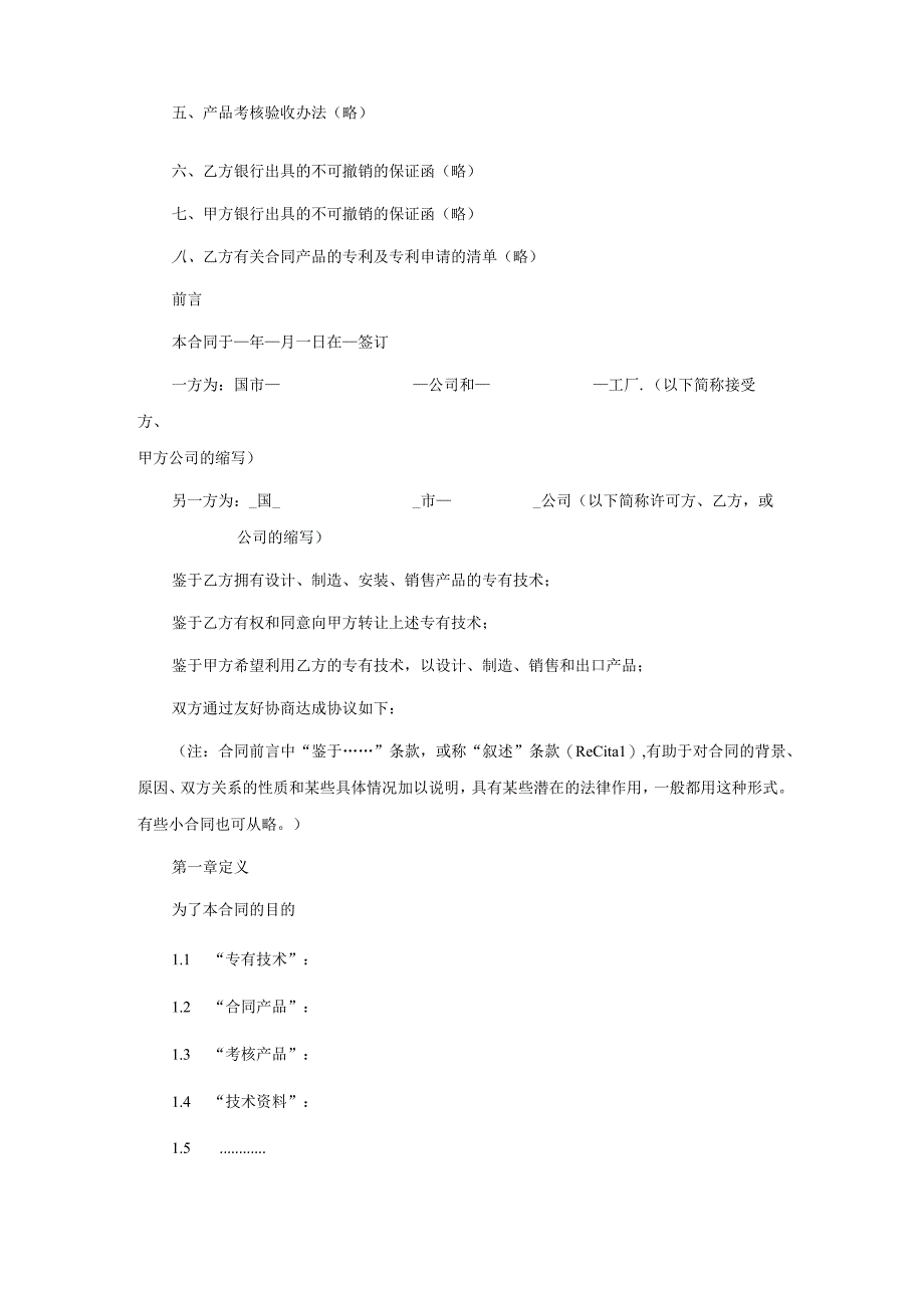 国际专有技术转让协议书.docx_第2页