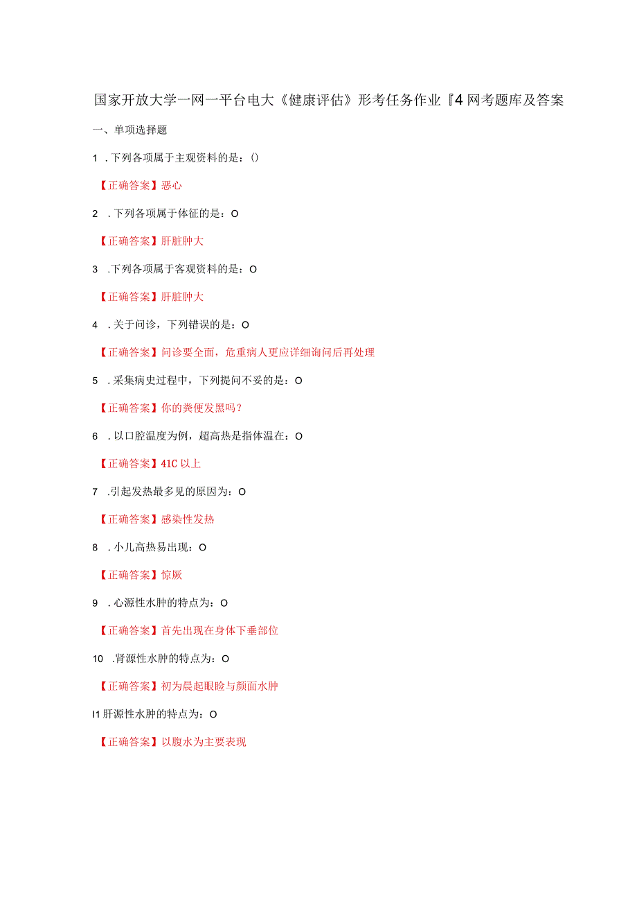 国家开放大学一网一平台电大《健康评估》形考任务作业14网考题库及答案.docx_第1页