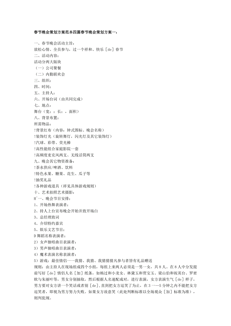 员工福利节日福利32春节晚会的策划与统筹.docx_第1页