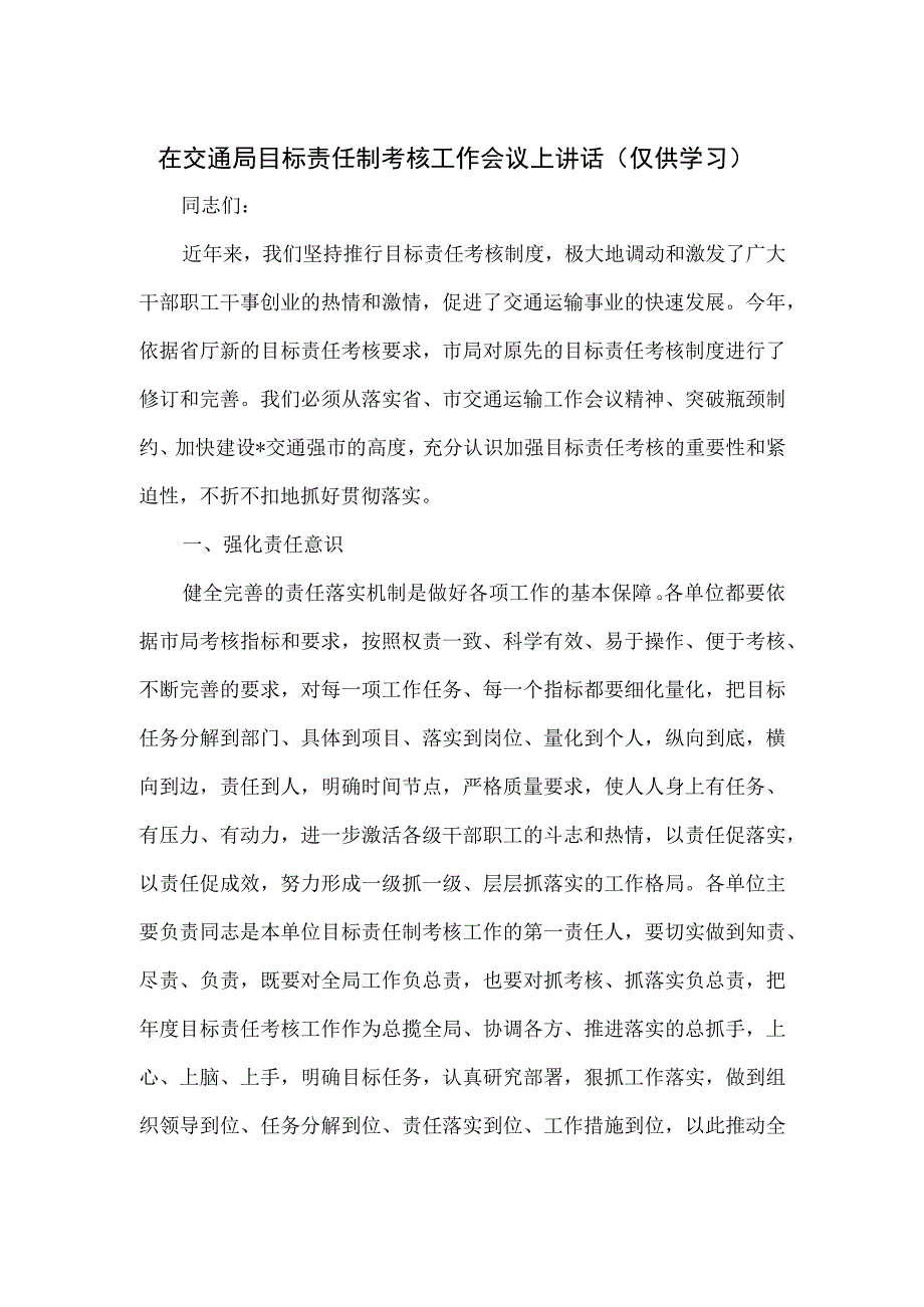 在交通局目标责任制考核工作会议上讲话.docx_第1页