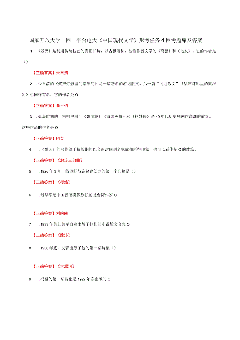 国家开放大学一网一平台电大《中国现代文学》形考任务4网考题库及答案.docx_第1页