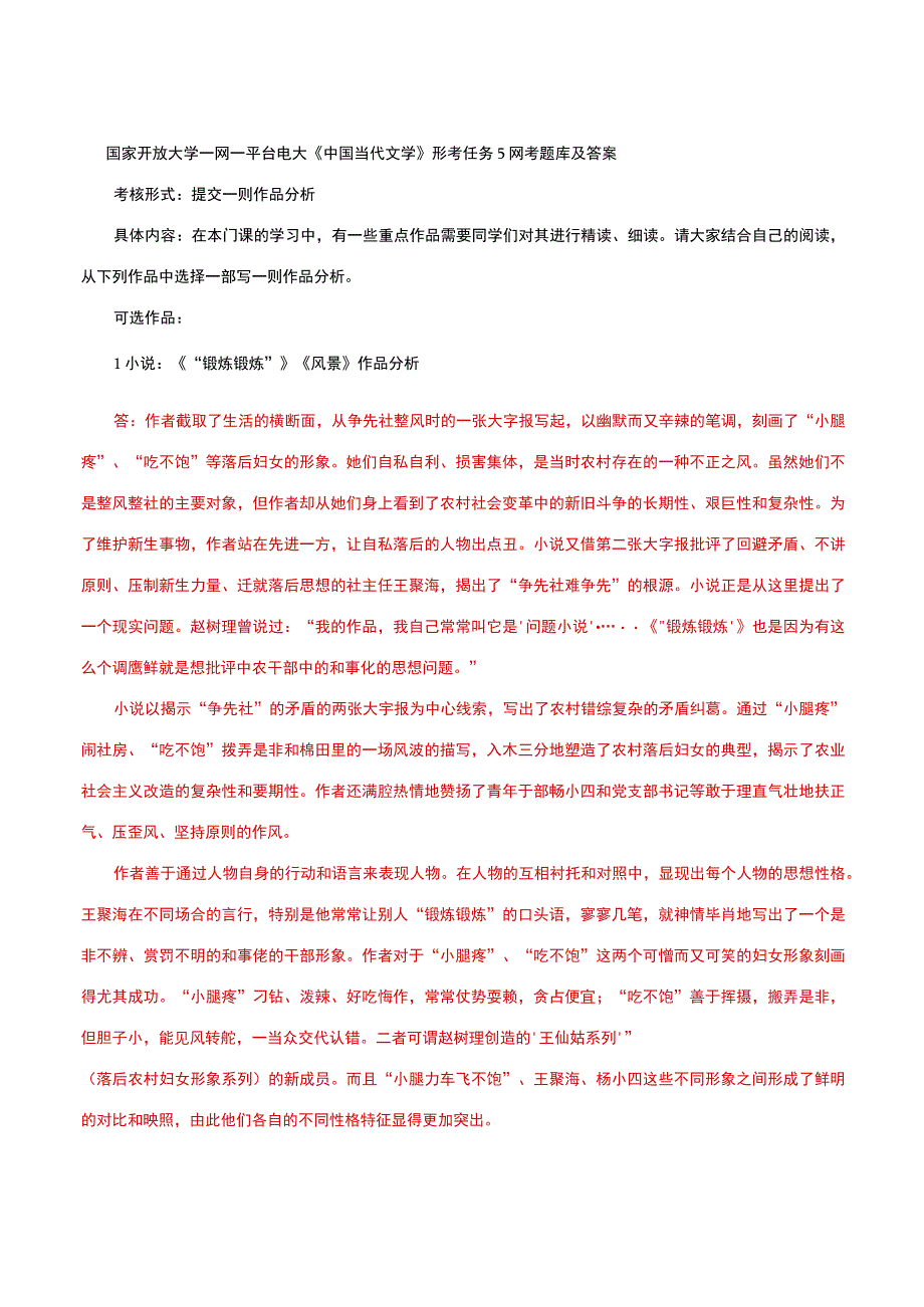 国家开放大学一网一平台电大《中国当代文学》形考任务5网考题库及答案.docx_第1页