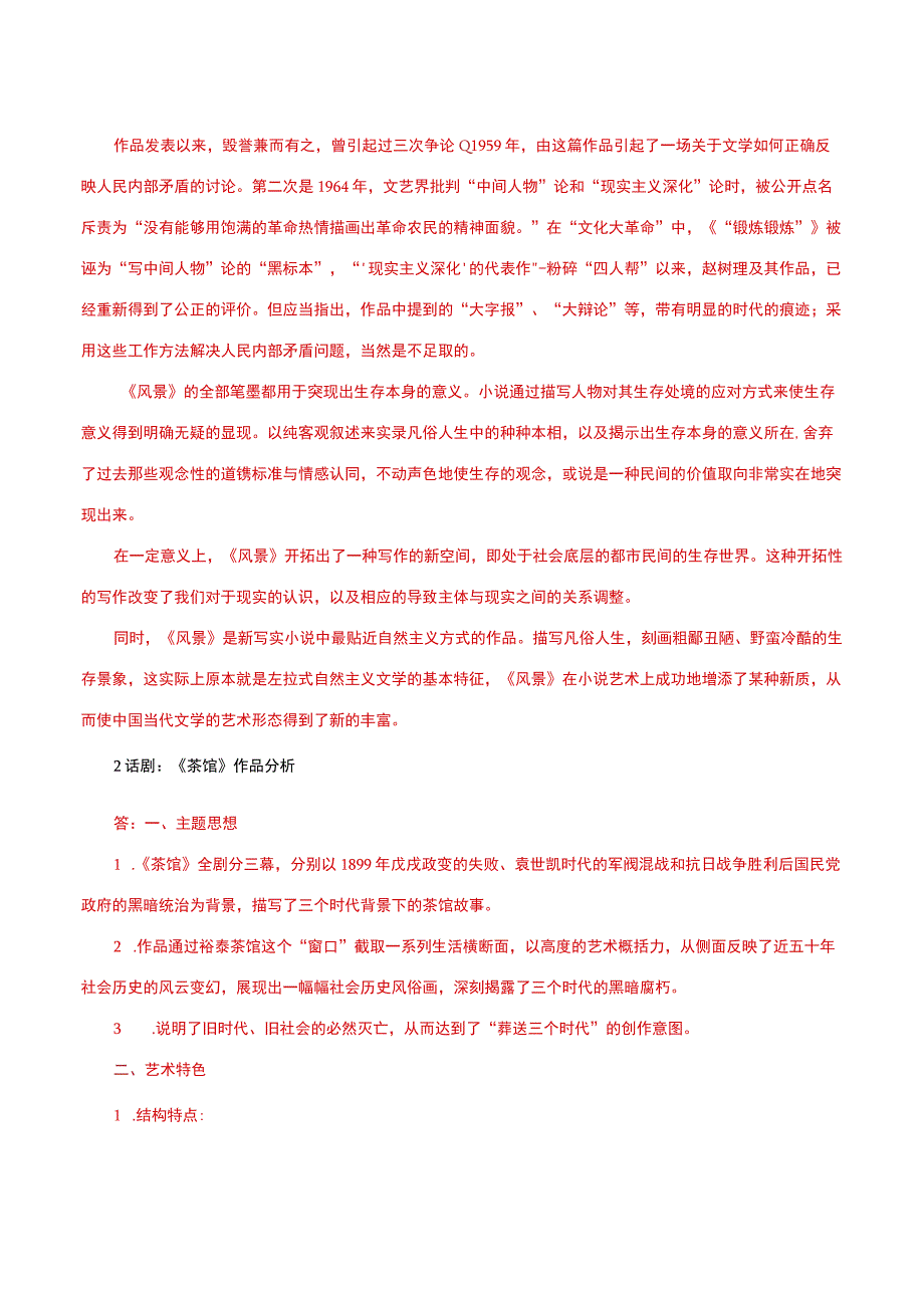 国家开放大学一网一平台电大《中国当代文学》形考任务5网考题库及答案.docx_第2页