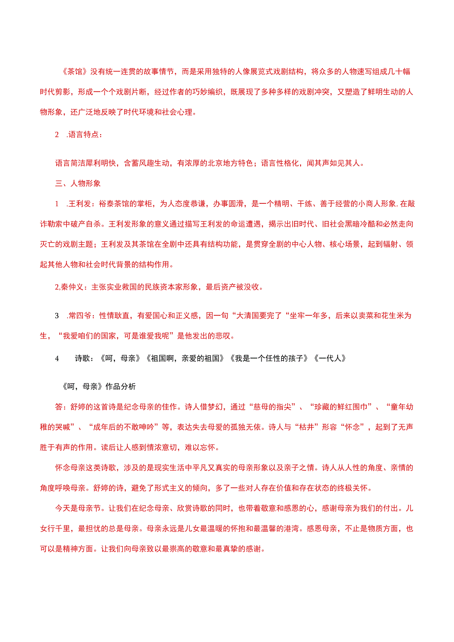 国家开放大学一网一平台电大《中国当代文学》形考任务5网考题库及答案.docx_第3页