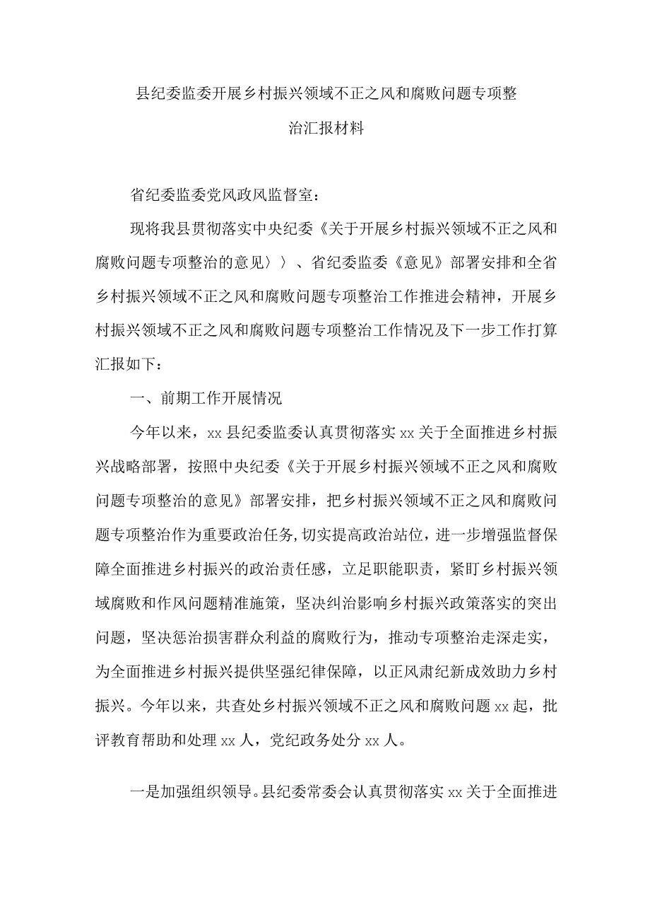 县纪委监委开展乡村振兴领域不正之风和腐败问题专项整治汇报材料.docx_第1页