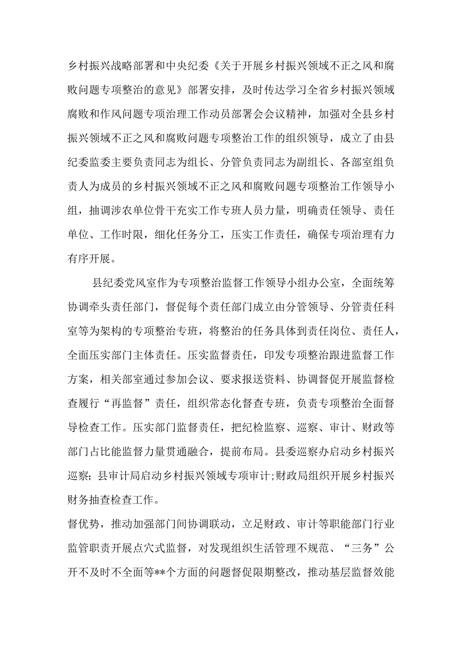 县纪委监委开展乡村振兴领域不正之风和腐败问题专项整治汇报材料.docx_第2页