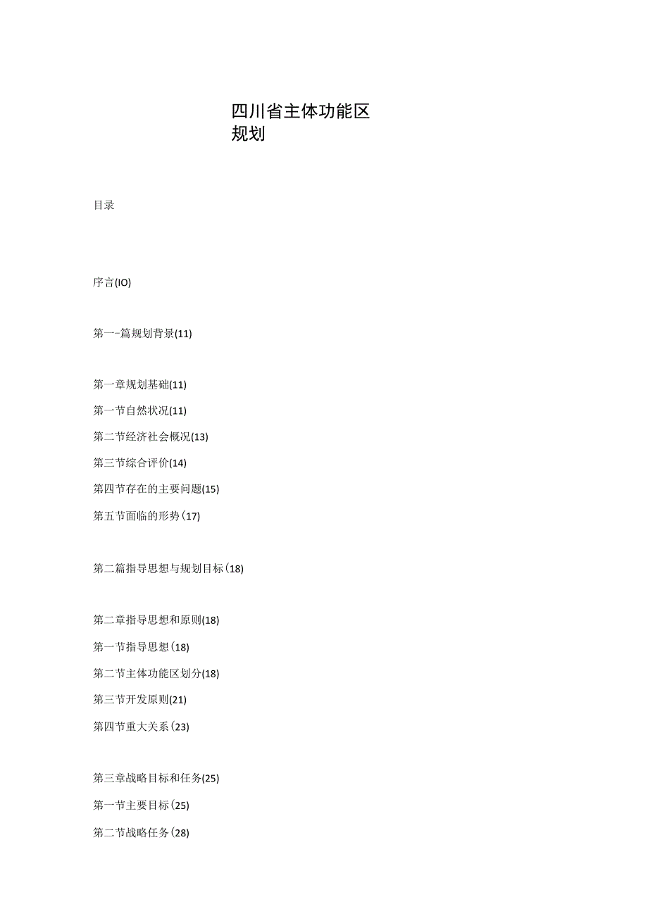 四川省主体功能区规划.docx_第1页