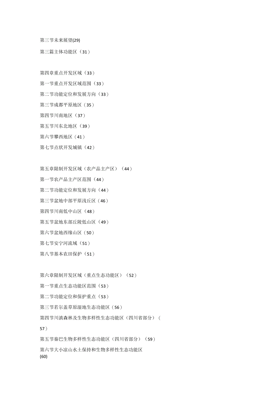四川省主体功能区规划.docx_第2页