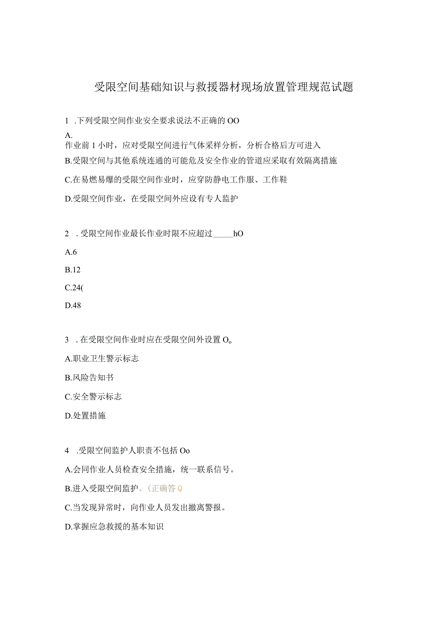 受限空间基础知识与救援器材现场放置管理规范试题.docx_第1页