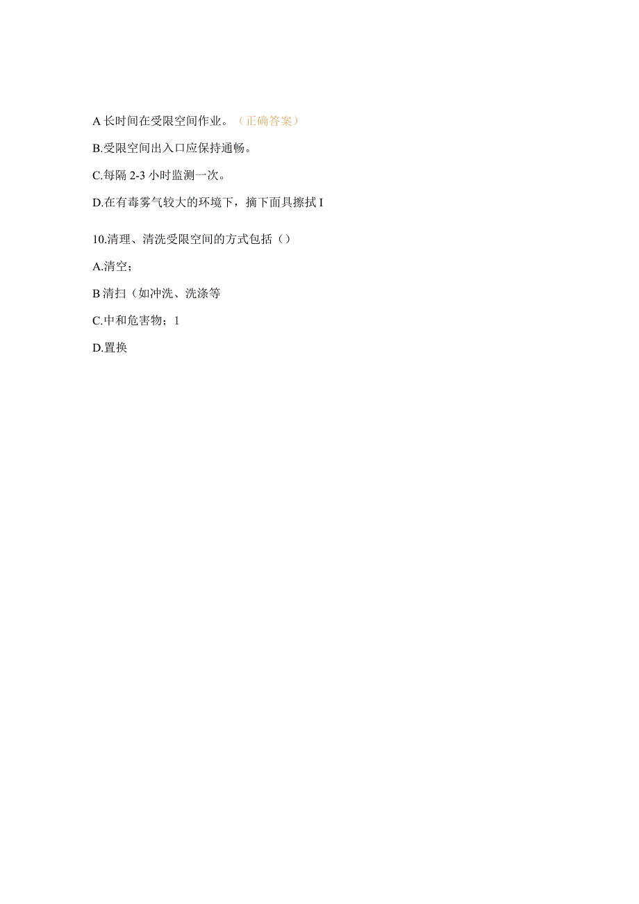受限空间基础知识与救援器材现场放置管理规范试题.docx_第3页