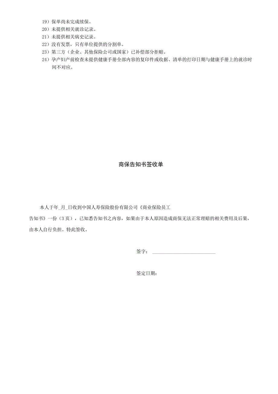 员工福利商业保险商业保险告知书员工版.docx_第3页