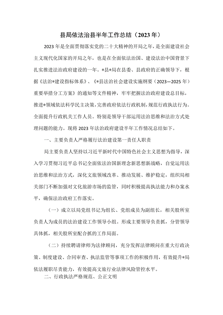 县局依法治县半年工作总结2023年.docx_第1页