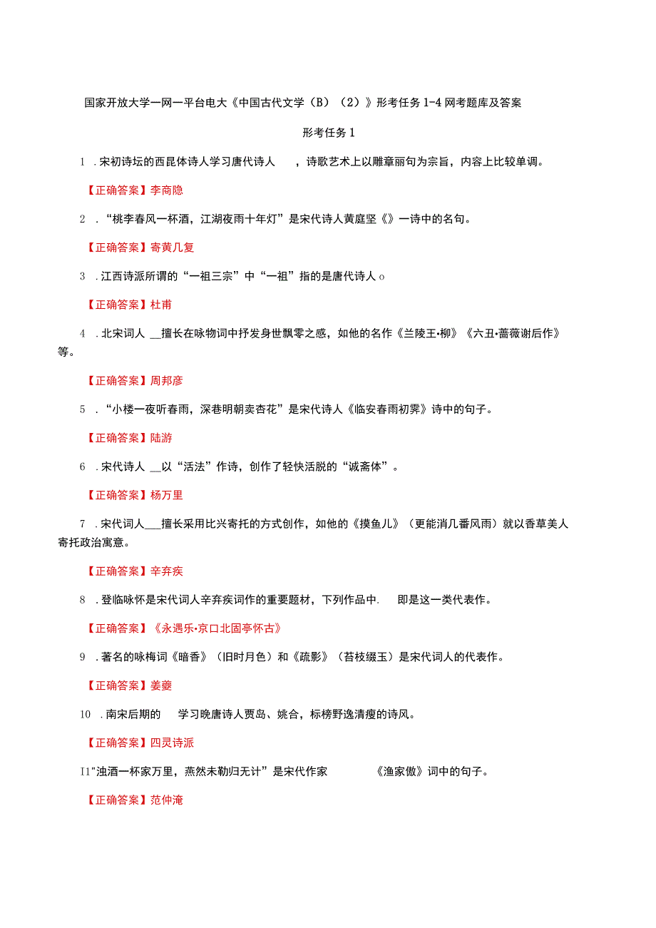 国家开放大学一网一平台电大《中国古代文学B2》形考任务14网考题库及答案.docx_第1页