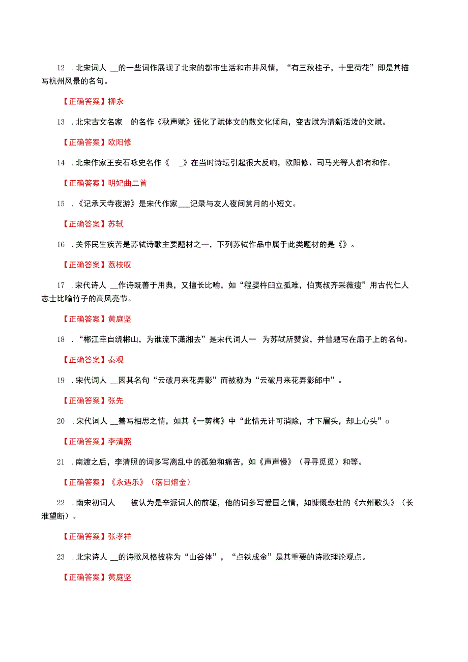 国家开放大学一网一平台电大《中国古代文学B2》形考任务14网考题库及答案.docx_第2页